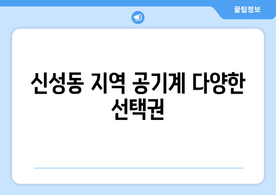 신성동 지역 공기계 다양한 선택권