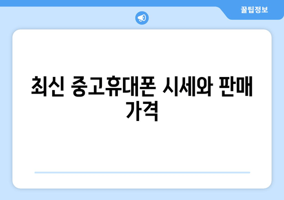 최신 중고휴대폰 시세와 판매 가격