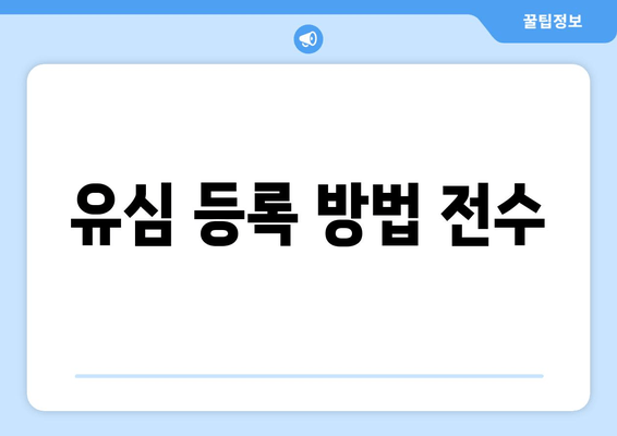 유심 등록 방법 전수