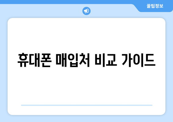 휴대폰 매입처 비교 가이드