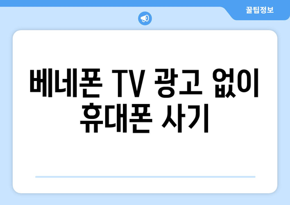 베네폰 TV 광고 없이 휴대폰 사기