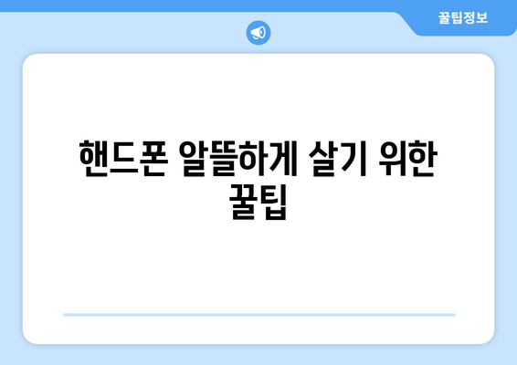 핸드폰 알뜰하게 살기 위한 꿀팁