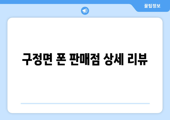 구정면 폰 판매점 상세 리뷰