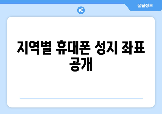 지역별 휴대폰 성지 좌표 공개