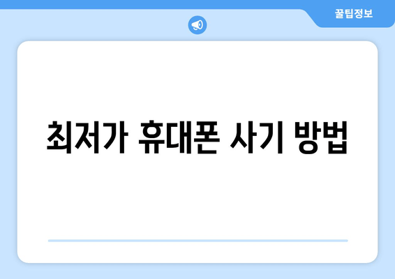 최저가 휴대폰 사기 방법