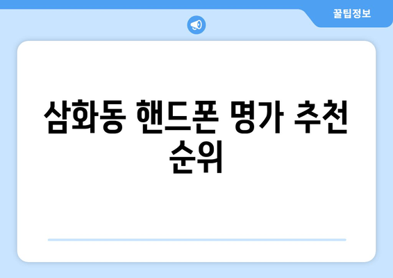 삼화동 핸드폰 명가 추천 순위