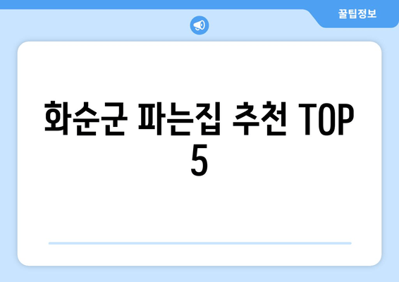 화순군 파는집 추천 TOP 5