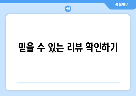 믿을 수 있는 리뷰 확인하기