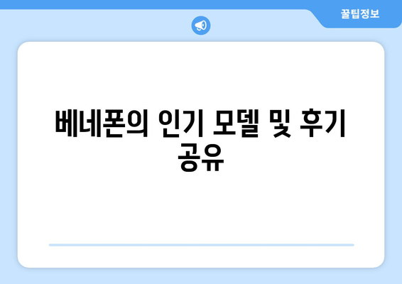 베네폰의 인기 모델 및 후기 공유