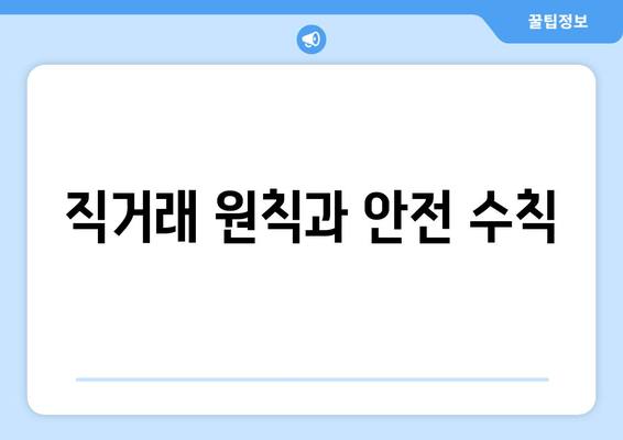 직거래 원칙과 안전 수칙