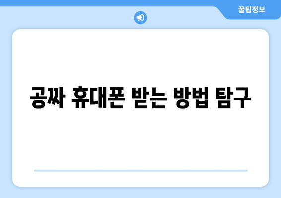 공짜 휴대폰 받는 방법 탐구