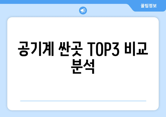 공기계 싼곳 TOP3 비교 분석