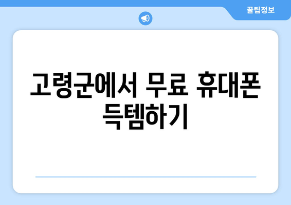 고령군에서 무료 휴대폰 득템하기