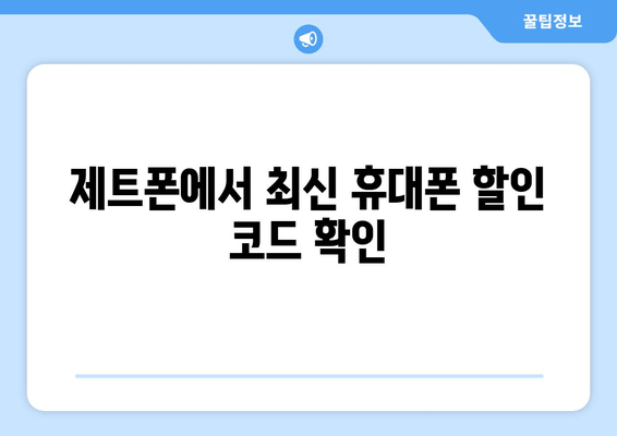 제트폰에서 최신 휴대폰 할인 코드 확인