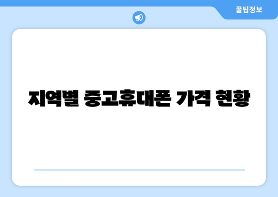 지역별 중고휴대폰 가격 현황