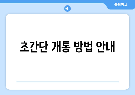 초간단 개통 방법 안내