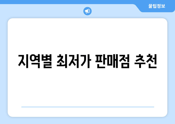 지역별 최저가 판매점 추천