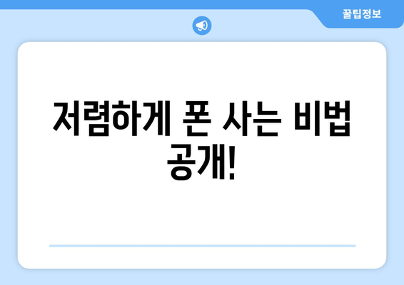 저렴하게 폰 사는 비법 공개!