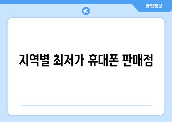 지역별 최저가 휴대폰 판매점