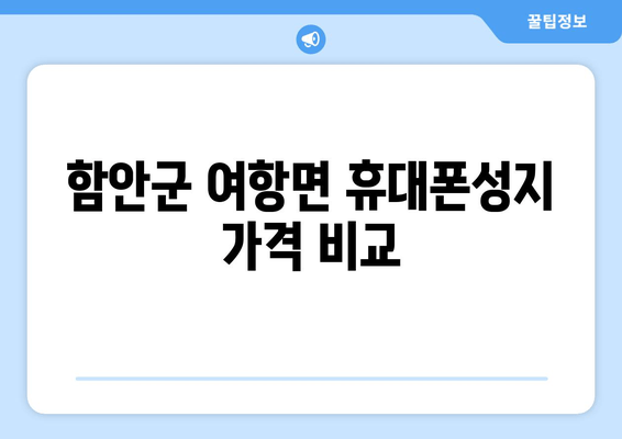 함안군 여항면 휴대폰성지 가격 비교