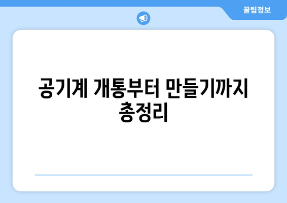 공기계 개통부터 만들기까지 총정리