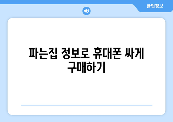 파는집 정보로 휴대폰 싸게 구매하기