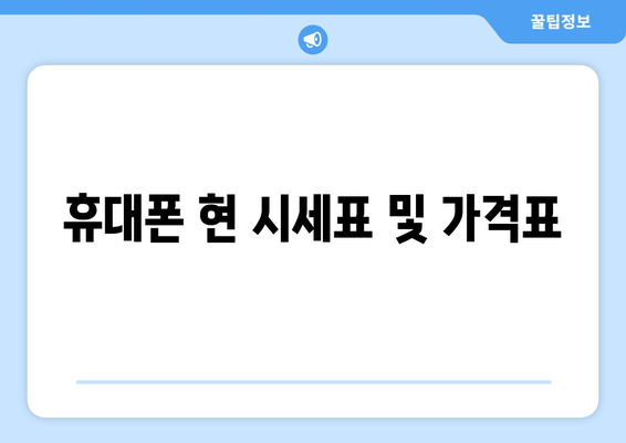 휴대폰 현 시세표 및 가격표