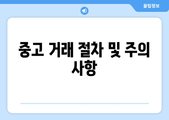 중고 거래 절차 및 주의 사항