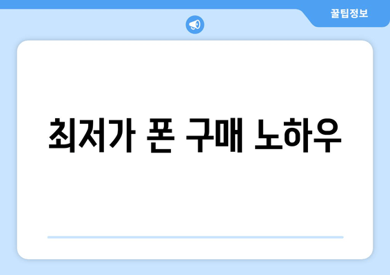 최저가 폰 구매 노하우