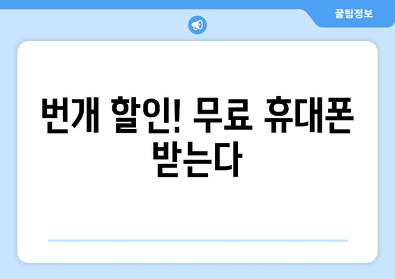 번개 할인! 무료 휴대폰 받는다