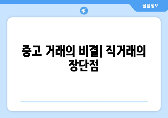 중고 거래의 비결| 직거래의 장단점