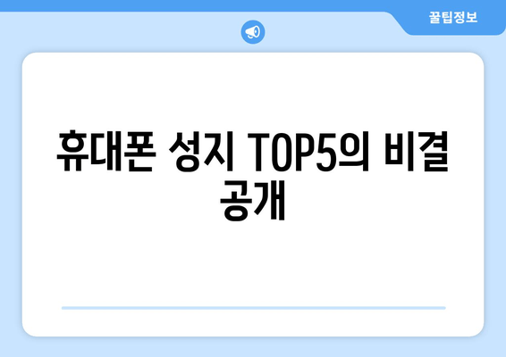 휴대폰 성지 TOP5의 비결 공개