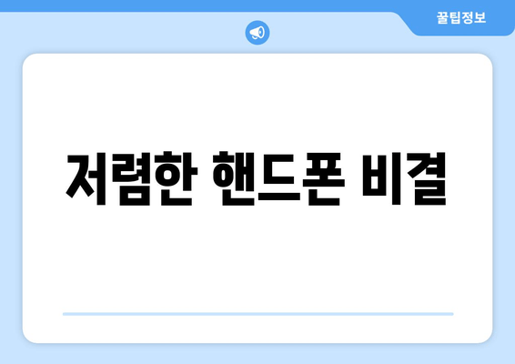 저렴한 핸드폰 비결