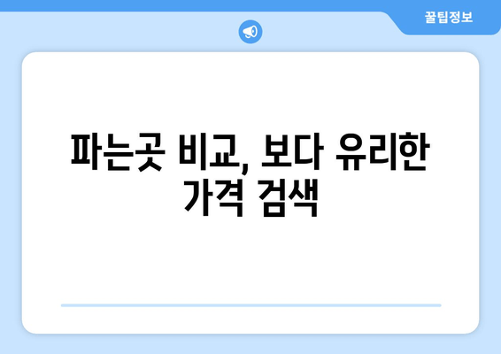 파는곳 비교, 보다 유리한 가격 검색