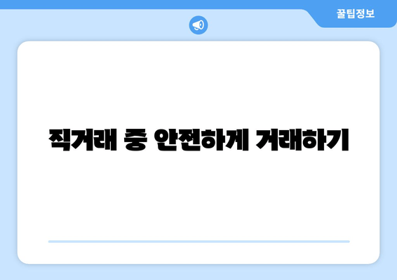 직거래 중 안전하게 거래하기