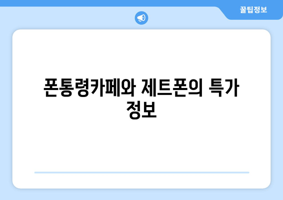 폰통령카페와 제트폰의 특가 정보