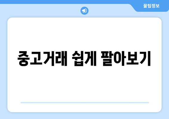 중고거래 쉽게 팔아보기