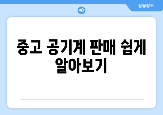 중고 공기계 판매 쉽게 알아보기