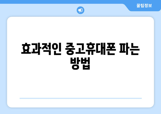 효과적인 중고휴대폰 파는 방법