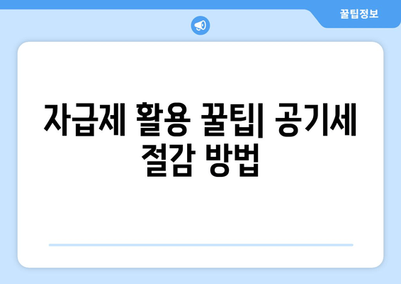 자급제 활용 꿀팁| 공기세 절감 방법