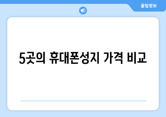 5곳의 휴대폰성지 가격 비교