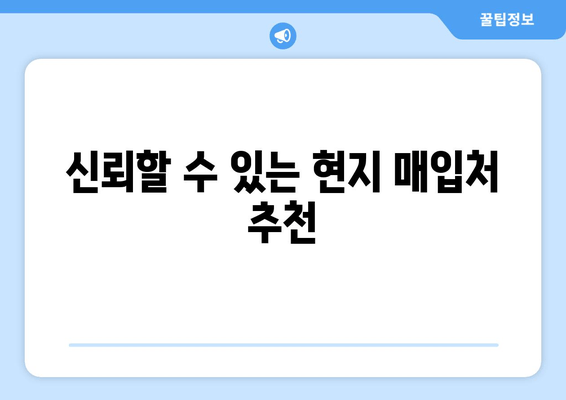 신뢰할 수 있는 현지 매입처 추천