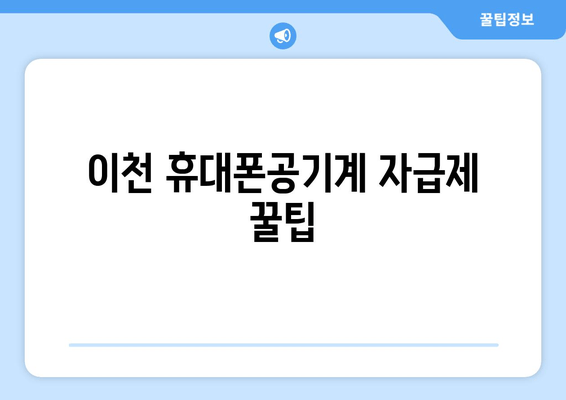 이천 휴대폰공기계 자급제 꿀팁