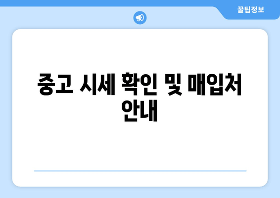 중고 시세 확인 및 매입처 안내