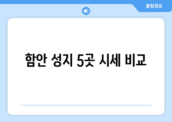 함안 성지 5곳 시세 비교