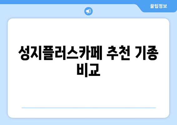 성지플러스카페 추천 기종 비교