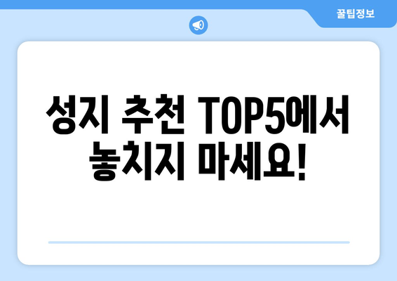 성지 추천 TOP5에서 놓치지 마세요!