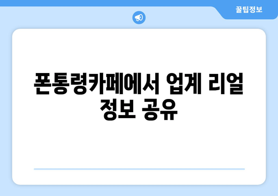 폰통령카페에서 업계 리얼 정보 공유