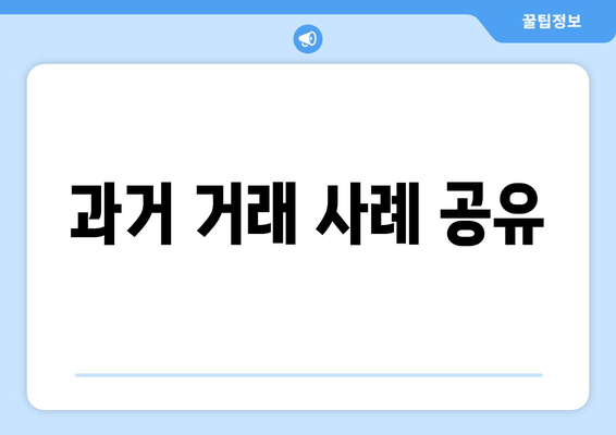 과거 거래 사례 공유