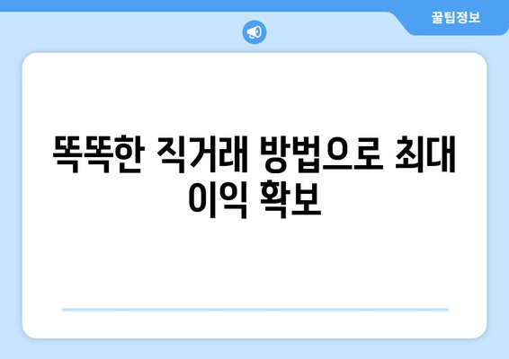 똑똑한 직거래 방법으로 최대 이익 확보